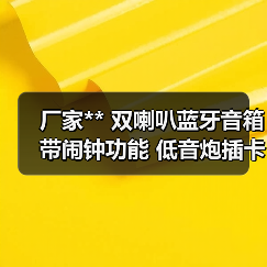 双喇叭蓝牙音箱带闹钟功能，低音炮礼品音响
