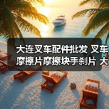 大连叉车配件批发 叉车摩擦片摩擦块手刹片 大连10吨刹车片 AB块(图2) 大连叉车配件批发 叉车摩擦片摩擦块手刹片 大连10吨刹车片 AB块(图2)
