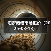 汩罗废铝市场报价（2025-03-13）（图4）