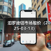 汩罗废铝市场报价（2025-03-13）（图1）