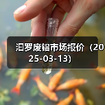 汩罗废铝市场报价（2025-03-13）（图3）