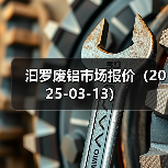 汩罗废铝市场报价（2025-03-13）（图2）