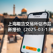 上海期货交易所铝市最新报价（2025-03-13 14:00）（图1）