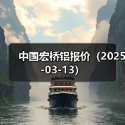 中国宏桥铝报价（2025-03-13）（图1）