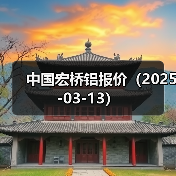 中国宏桥铝报价（2025-03-13）（图3）