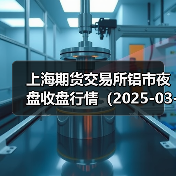 上海期货交易所铝市夜盘收盘行情（2025-03-12 01:03）（图1）