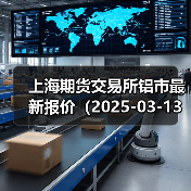 上海期货交易所铝市最新报价（2025-03-13 10:15）（图1）