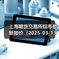上海期货交易所铝市最新报价（2025-03-13 00:00）（图3）