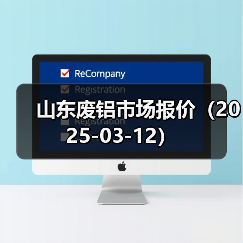 山东废铝市场报价（2025-03-12）（图2）