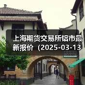 上海期货交易所铝市最新报价(2025-03-13 00:00)(图4) 上海期货交易所铝市最新报价(2025-03-13 00:00)(图4)