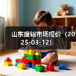 山东废铝市场报价（2025-03-12）（图1）