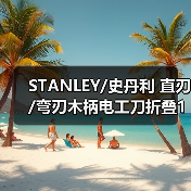 STANLEY/史丹利 直刃/弯刃木柄电工刀折叠10-225-23/10-226-23（图1）