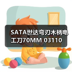 SATA世达弯刃木柄电工刀70MM 03110（图4）