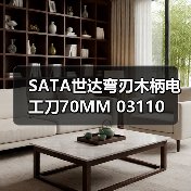SATA世达弯刃木柄电工刀70MM 03110（图3）