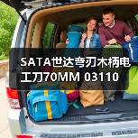 SATA世达弯刃木柄电工刀70MM 03110（图2）