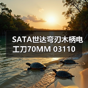 SATA世达弯刃木柄电工刀70MM 03110（图1）