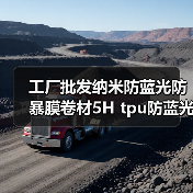 工厂批发纳米防蓝光防暴膜卷材5H tpu防蓝光纳米防暴膜原材料（图4）