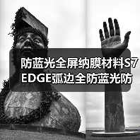 防蓝光全屏纳膜材料S7EDGE弧边全防蓝光防暴膜防蓝光全屏膜材料(图2) 防蓝光全屏纳膜材料S7EDGE弧边全防蓝光防暴膜防蓝光全屏膜材料(图2)