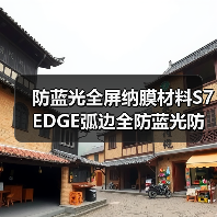 防蓝光全屏纳膜材料S7EDGE弧边全防蓝光防暴膜防蓝光全屏膜材料(图1) 防蓝光全屏纳膜材料S7EDGE弧边全防蓝光防暴膜防蓝光全屏膜材料(图1)