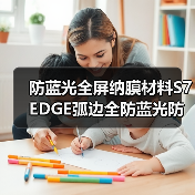 防蓝光全屏纳膜材料S7EDGE弧边全防蓝光防暴膜防蓝光全屏膜材料(图3) 防蓝光全屏纳膜材料S7EDGE弧边全防蓝光防暴膜防蓝光全屏膜材料(图3)