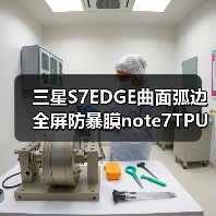 三星S7EDGE曲面弧边全屏防暴膜note7TPU防指纹全屏软膜材料(图3) 三星S7EDGE曲面弧边全屏防暴膜note7TPU防指纹全屏软膜材料(图3)