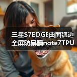 三星S7EDGE曲面弧边全屏防暴膜note7TPU防指纹全屏