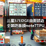三星S7EDGE曲面弧边全屏防暴膜note7TPU防指纹全屏软膜材料(图4) 三星S7EDGE曲面弧边全屏防暴膜note7TPU防指纹全屏软膜材料(图4)