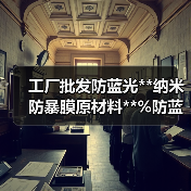 工厂批发防蓝光**纳米防暴膜原材料**%防蓝光辐射抗砸抗暴（图2）