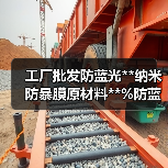 工厂批发防蓝光**纳米防暴膜原材料**%防蓝光辐射抗砸抗暴（图4）