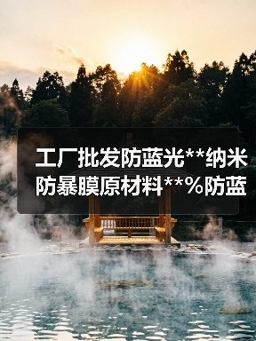 工厂批发防蓝光**纳米防暴膜原材料**%防蓝光辐射抗砸抗暴