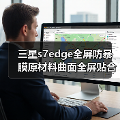 三星s7edge全屏防暴膜原材料曲面全屏贴合3代防油污防刮超排气（图4）