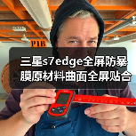三星s7edge全屏防暴膜原材料曲面全屏贴合3代防油污防刮超排气（图2）