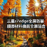 三星s7edge全屏防暴膜原材料曲面全屏贴合3代防油污防刮超