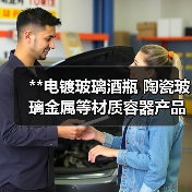 **电镀玻璃酒瓶 陶瓷玻璃金属等材质容器产品表面镀膜电镀加工