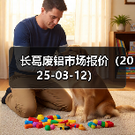 长葛废铝市场报价(2025-03-12)(图3) 长葛废铝市场报价(2025-03-12)(图3)