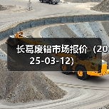 长葛废铝市场报价(2025-03-12)(图4) 长葛废铝市场报价(2025-03-12)(图4)