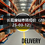 长葛废铝市场报价(2025-03-12)(图1) 长葛废铝市场报价(2025-03-12)(图1)