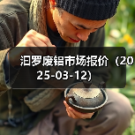 汩罗废铝市场报价（2025-03-12）（图2）