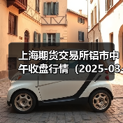上海期货交易所铝市中午收盘行情（2025-03-12 11:33）（图3）