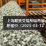 上海期货交易所铝市最新报价（2025-03-12 10:15）（图2）