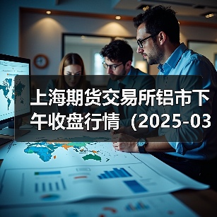 上海期货交易所铝市下午收盘行情（2025-03-12 15:03）（图1）
