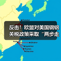 反击!欧盟对美国钢铝关税政策采取“两步走”反制措施(图3) 反击!欧盟对美国钢铝关税政策采取“两步走”反制措施(图3)