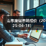 山东废铝市场报价(2025-04-18)(图2) 山东废铝市场报价(2025-04-18)(图2)