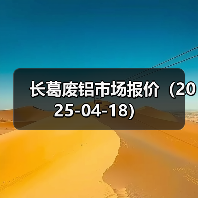 长葛废铝市场报价(2025-04-18)(图4) 长葛废铝市场报价(2025-04-18)(图4)