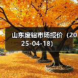 山东废铝市场报价(2025-04-18)(图4) 山东废铝市场报价(2025-04-18)(图4)