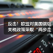 反击!欧盟对美国钢铝关税政策采取“两步走”反制措施(图1) 反击!欧盟对美国钢铝关税政策采取“两步走”反制措施(图1)