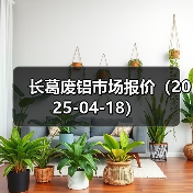 长葛废铝市场报价(2025-04-18)(图2) 长葛废铝市场报价(2025-04-18)(图2)