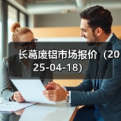 长葛废铝市场报价(2025-04-18)(图3) 长葛废铝市场报价(2025-04-18)(图3)