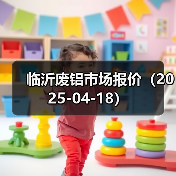 临沂废铝市场报价(2025-04-18)(图2) 临沂废铝市场报价(2025-04-18)(图2)
