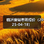 临沂废铝市场报价（2025-04-18）